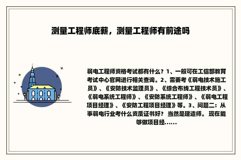 测量工程师底薪，测量工程师有前途吗