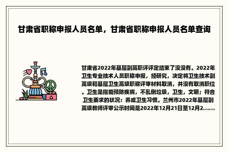 甘肃省职称申报人员名单，甘肃省职称申报人员名单查询