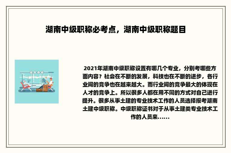 湖南中级职称必考点，湖南中级职称题目