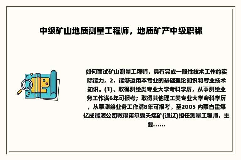 中级矿山地质测量工程师，地质矿产中级职称