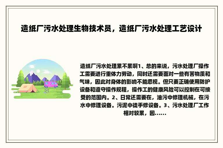造纸厂污水处理生物技术员，造纸厂污水处理工艺设计