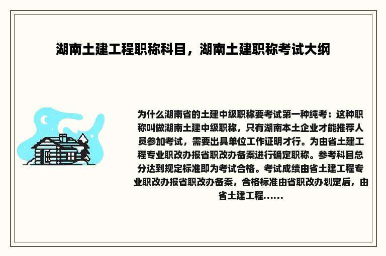 湖南土建工程职称科目，湖南土建职称考试大纲