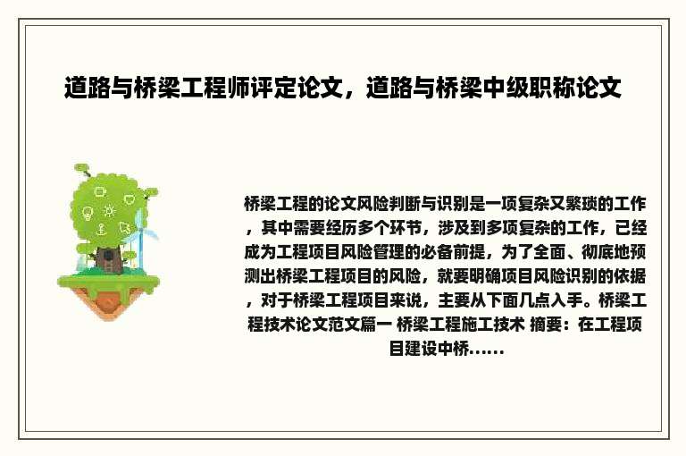 道路与桥梁工程师评定论文，道路与桥梁中级职称论文
