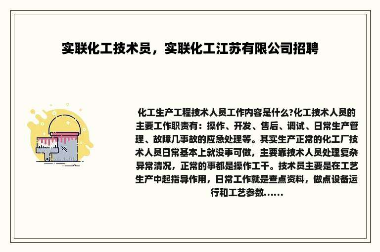 实联化工技术员，实联化工江苏有限公司招聘