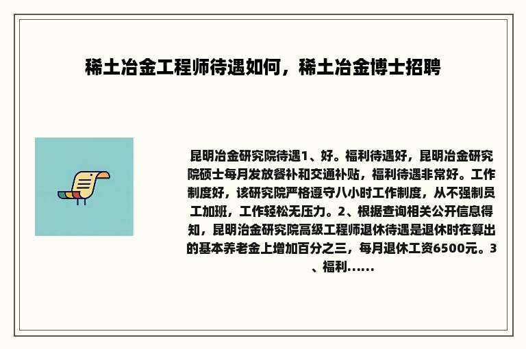稀土冶金工程师待遇如何，稀土冶金博士招聘
