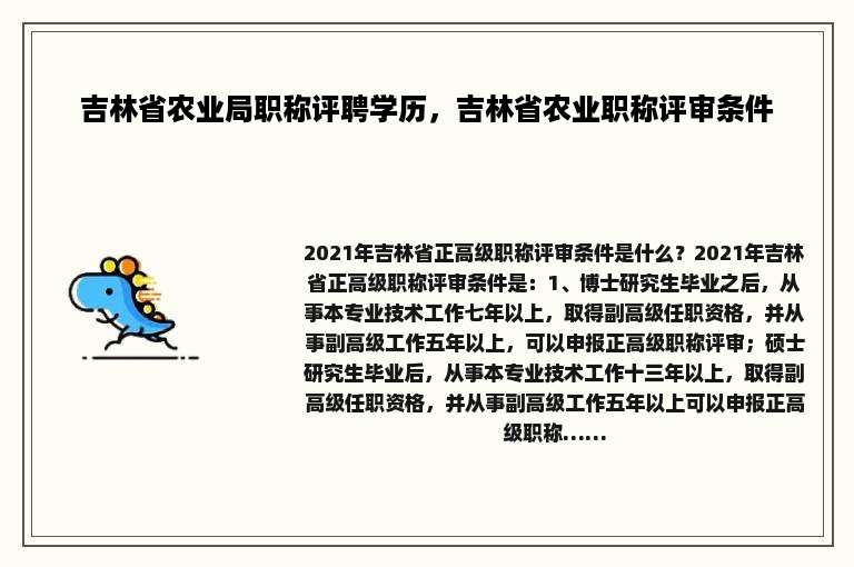 吉林省农业局职称评聘学历，吉林省农业职称评审条件