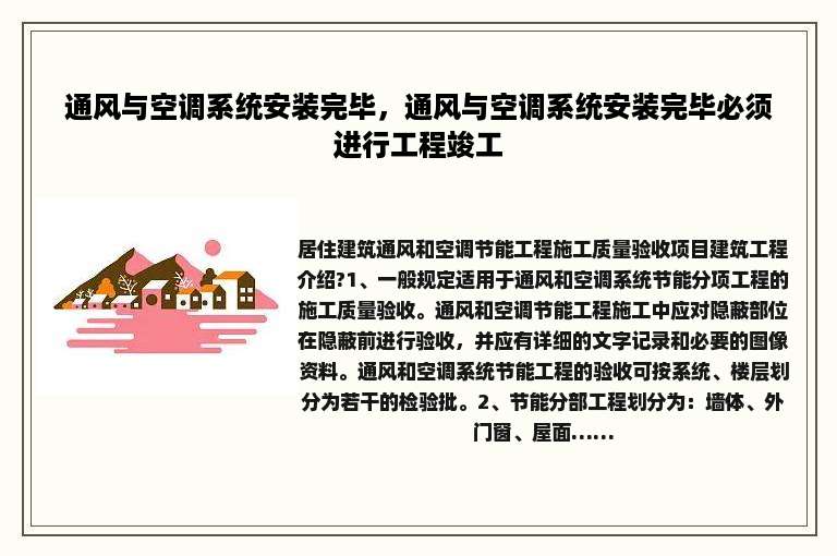 通风与空调系统安装完毕，通风与空调系统安装完毕必须进行工程竣工