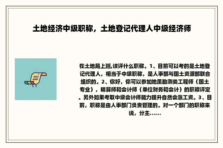 土地经济中级职称，土地登记代理人中级经济师