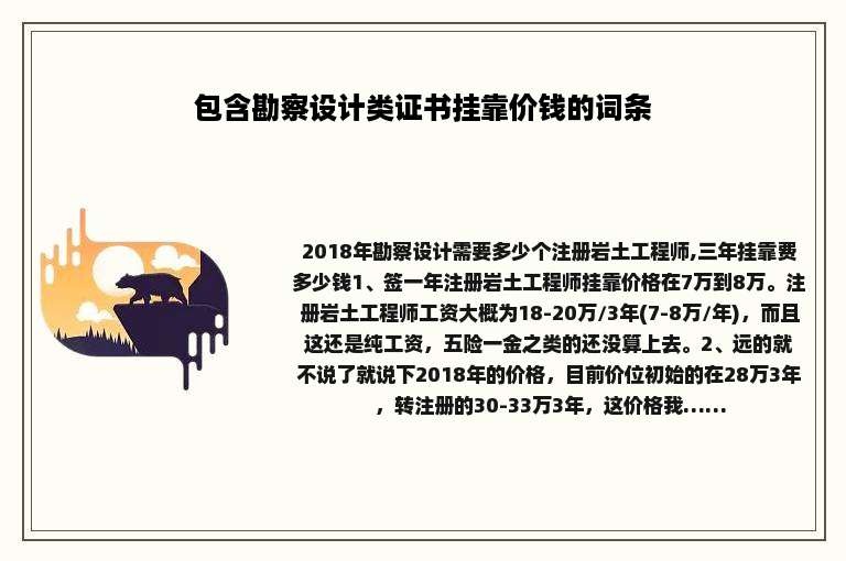 包含勘察设计类证书挂靠价钱的词条