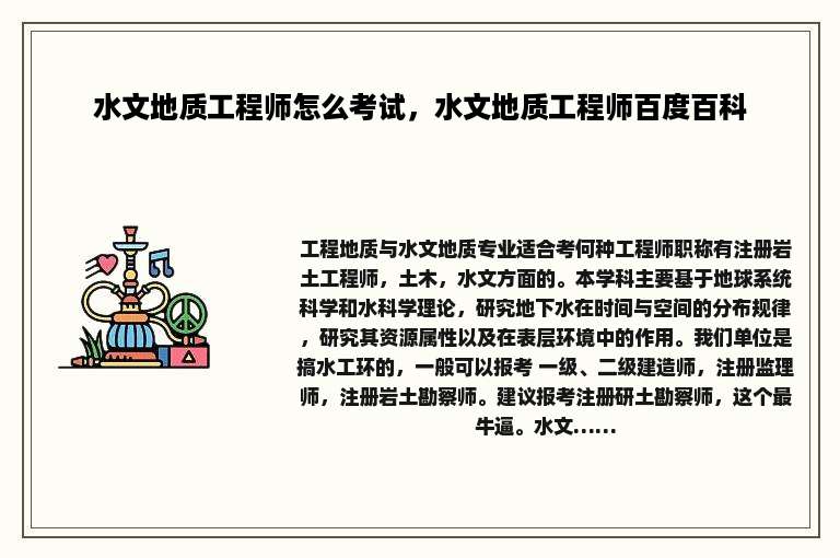 水文地质工程师怎么考试，水文地质工程师百度百科