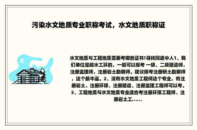污染水文地质专业职称考试，水文地质职称证