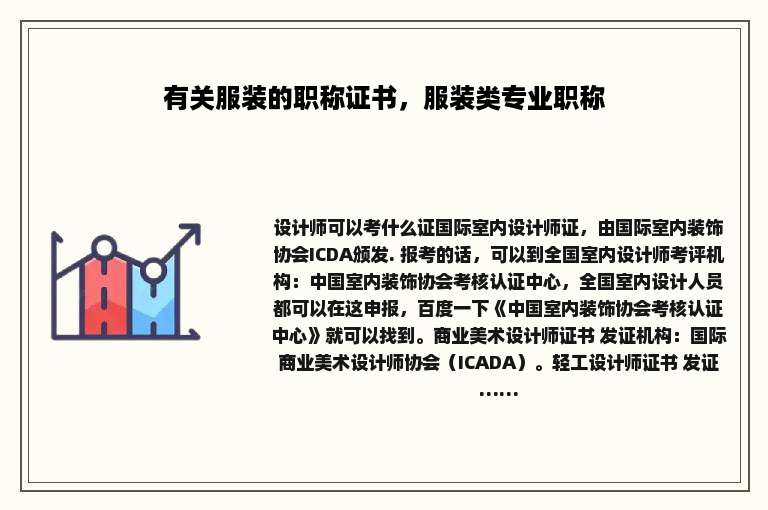 有关服装的职称证书，服装类专业职称