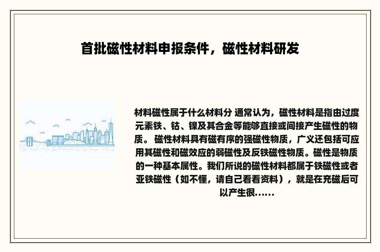 首批磁性材料申报条件，磁性材料研发