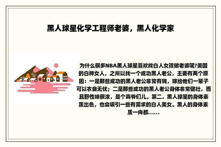 黑人球星化学工程师老婆，黑人化学家