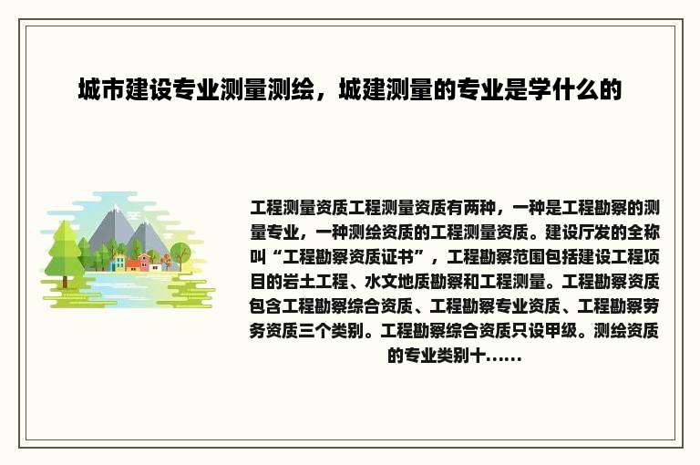 城市建设专业测量测绘，城建测量的专业是学什么的