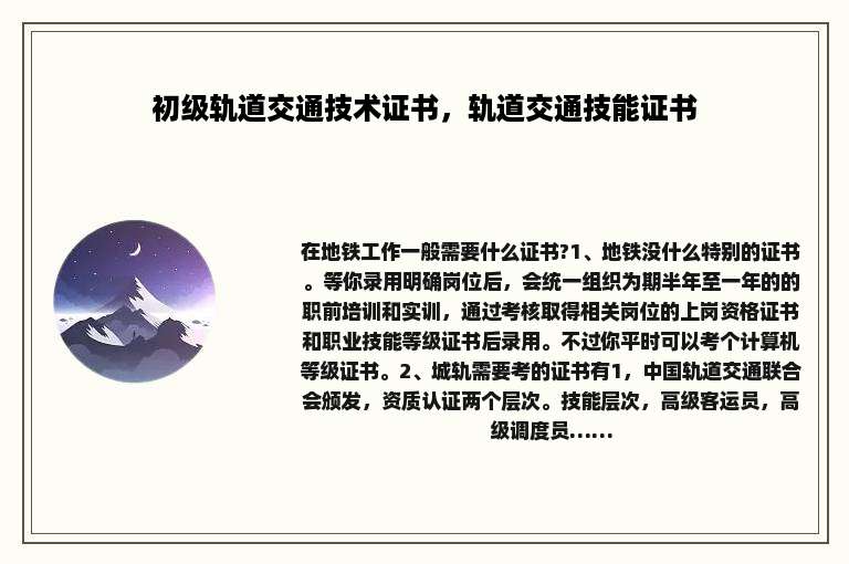 初级轨道交通技术证书，轨道交通技能证书