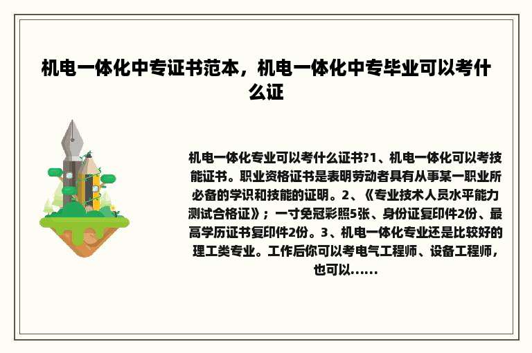 机电一体化中专证书范本，机电一体化中专毕业可以考什么证