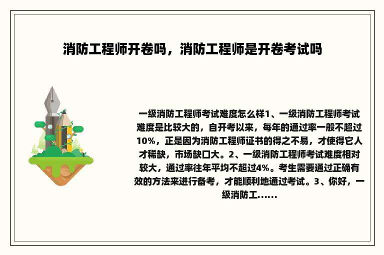 消防工程师开卷吗，消防工程师是开卷考试吗