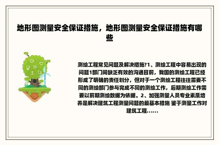 地形图测量安全保证措施，地形图测量安全保证措施有哪些