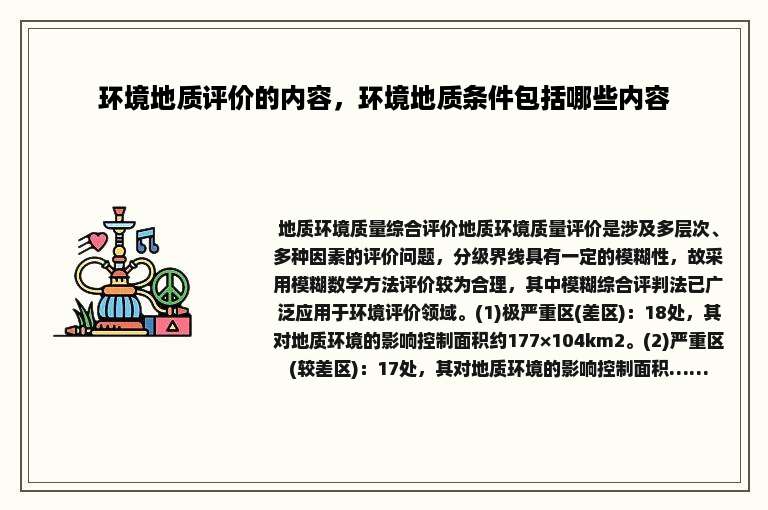 环境地质评价的内容，环境地质条件包括哪些内容