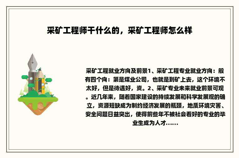 采矿工程师干什么的，采矿工程师怎么样