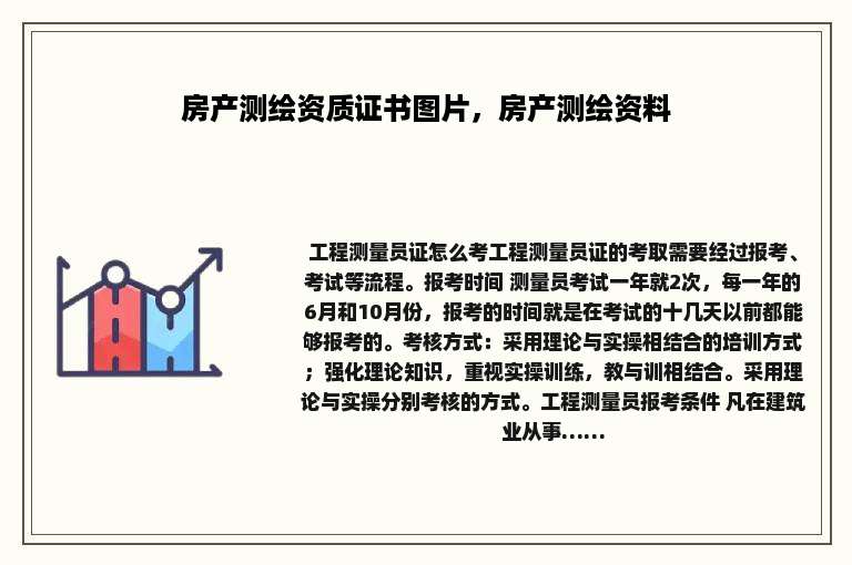 房产测绘资质证书图片，房产测绘资料