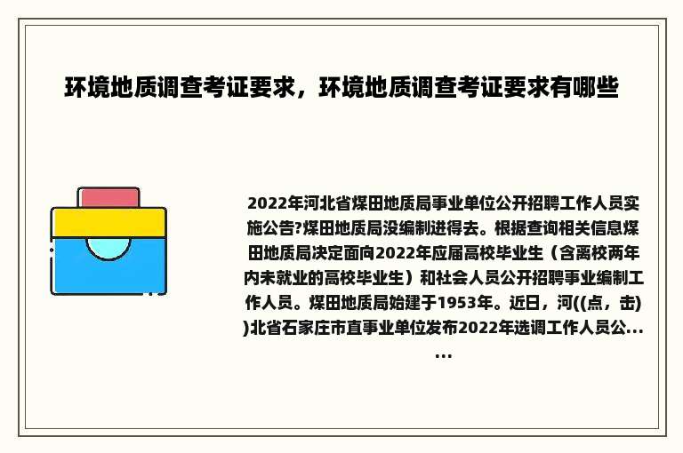 环境地质调查考证要求，环境地质调查考证要求有哪些