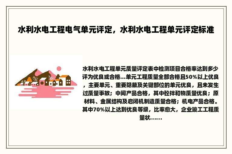 水利水电工程电气单元评定，水利水电工程单元评定标准