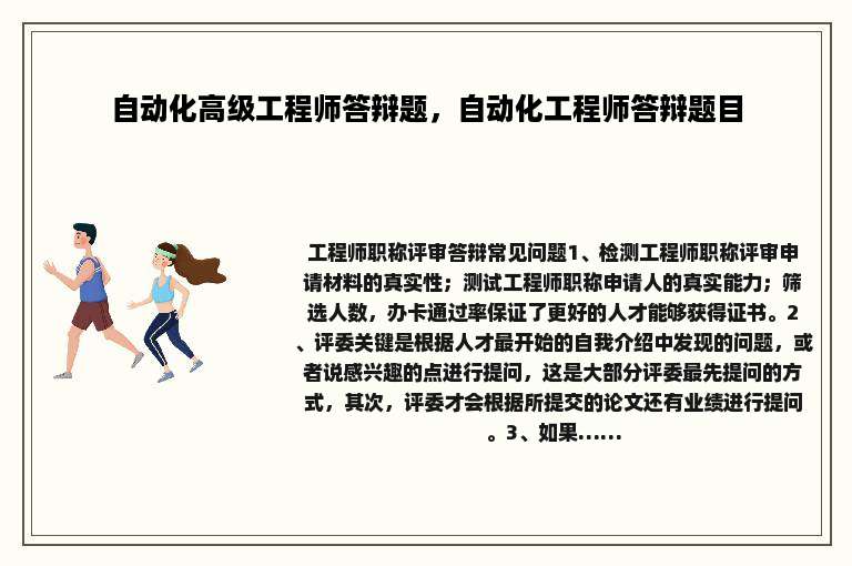 自动化高级工程师答辩题，自动化工程师答辩题目