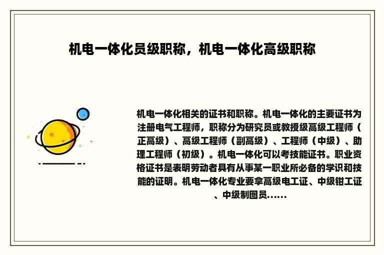 机电一体化员级职称，机电一体化高级职称