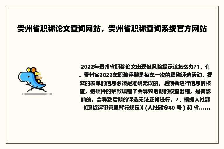 贵州省职称论文查询网站，贵州省职称查询系统官方网站