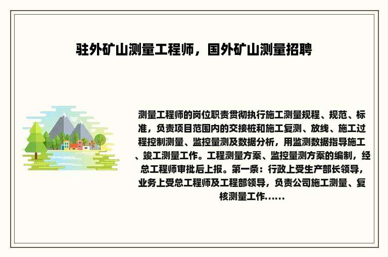 驻外矿山测量工程师，国外矿山测量招聘