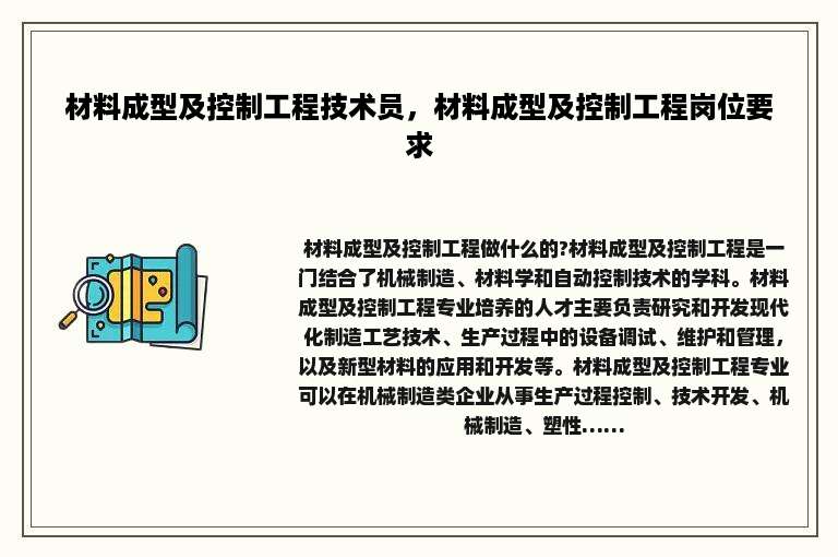 材料成型及控制工程技术员，材料成型及控制工程岗位要求