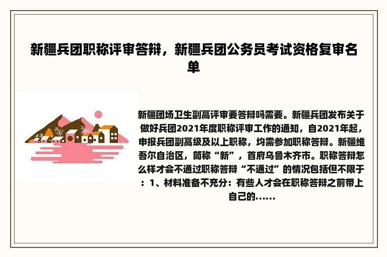 新疆兵团职称评审答辩，新疆兵团公务员考试资格复审名单