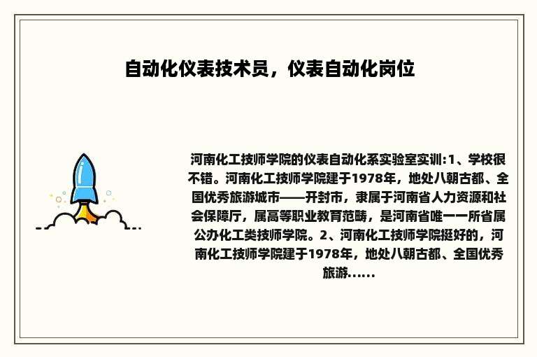 自动化仪表技术员，仪表自动化岗位