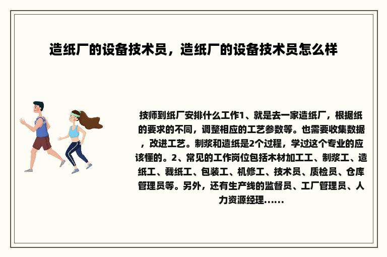 造纸厂的设备技术员，造纸厂的设备技术员怎么样
