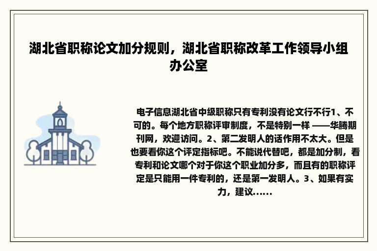 湖北省职称论文加分规则，湖北省职称改革工作领导小组办公室