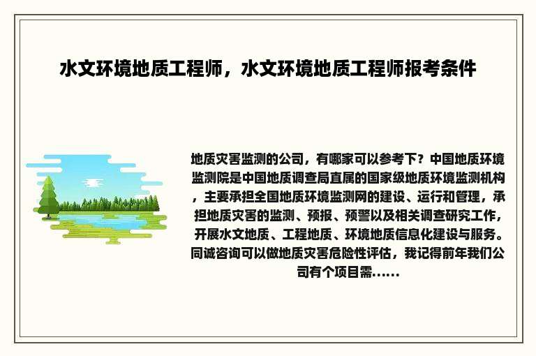 水文环境地质工程师，水文环境地质工程师报考条件