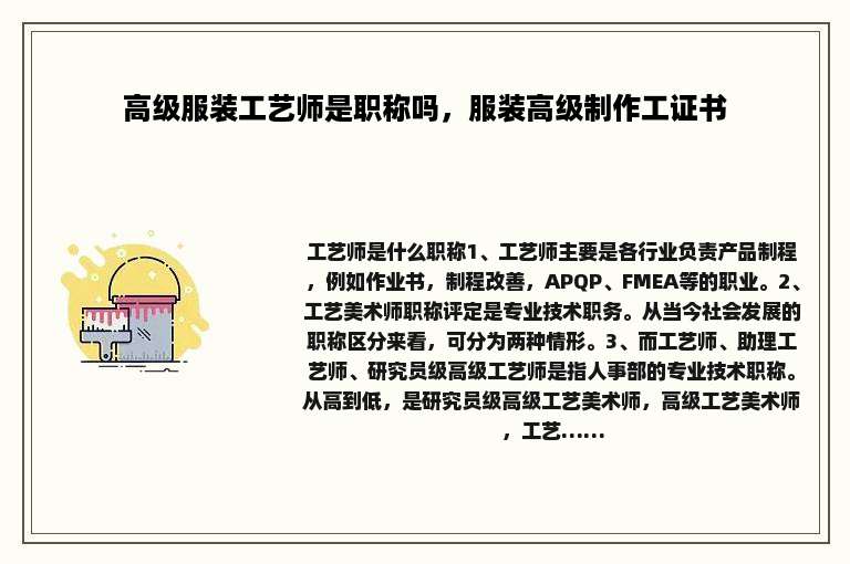 高级服装工艺师是职称吗，服装高级制作工证书