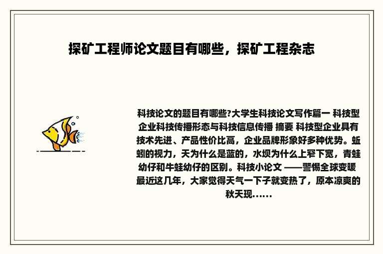 探矿工程师论文题目有哪些，探矿工程杂志