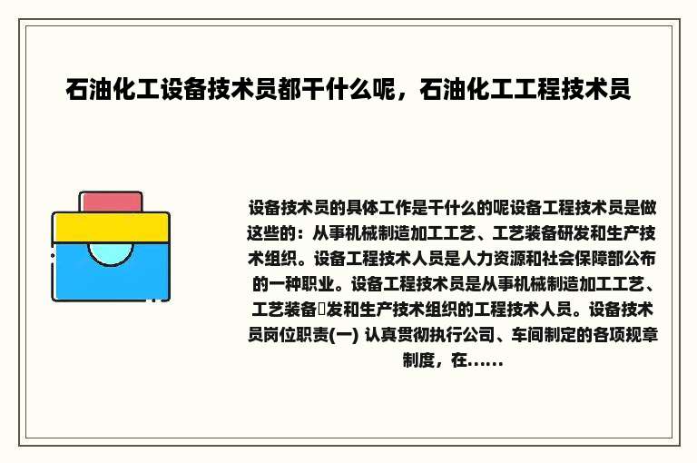 石油化工设备技术员都干什么呢，石油化工工程技术员