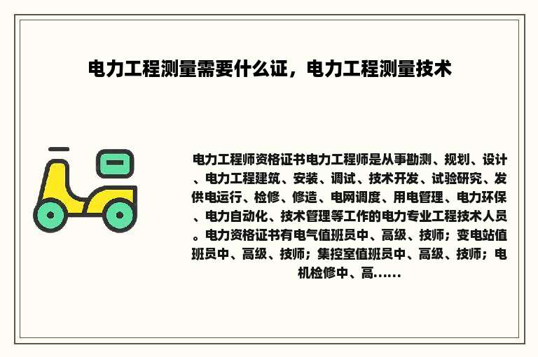 电力工程测量需要什么证，电力工程测量技术