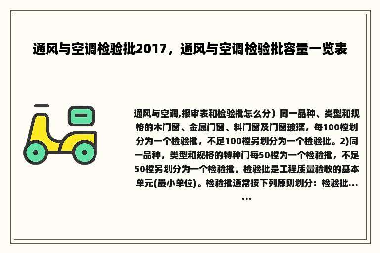 通风与空调检验批2017，通风与空调检验批容量一览表