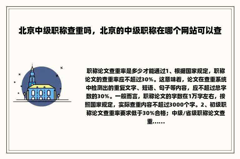北京中级职称查重吗，北京的中级职称在哪个网站可以查