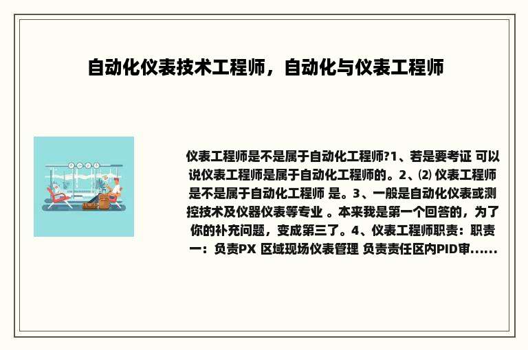 自动化仪表技术工程师，自动化与仪表工程师