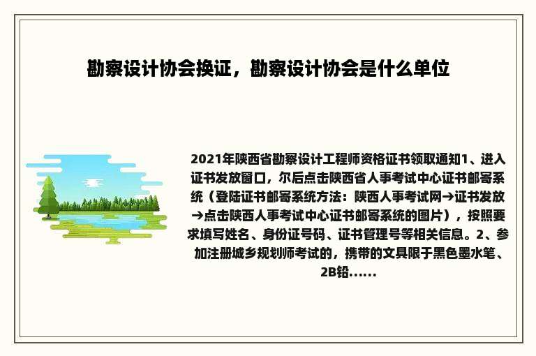 勘察设计协会换证，勘察设计协会是什么单位