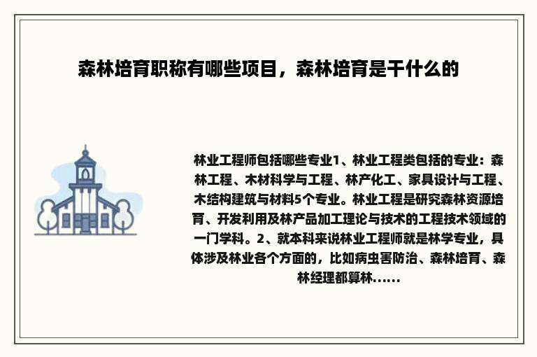 森林培育职称有哪些项目，森林培育是干什么的