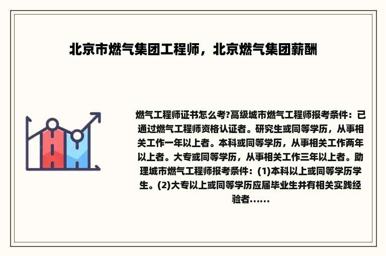 北京市燃气集团工程师,北京燃气集团薪酬