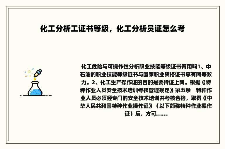 化工分析工证书等级，化工分析员证怎么考
