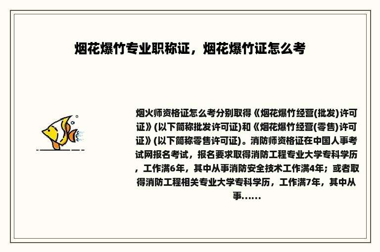 烟花爆竹专业职称证，烟花爆竹证怎么考